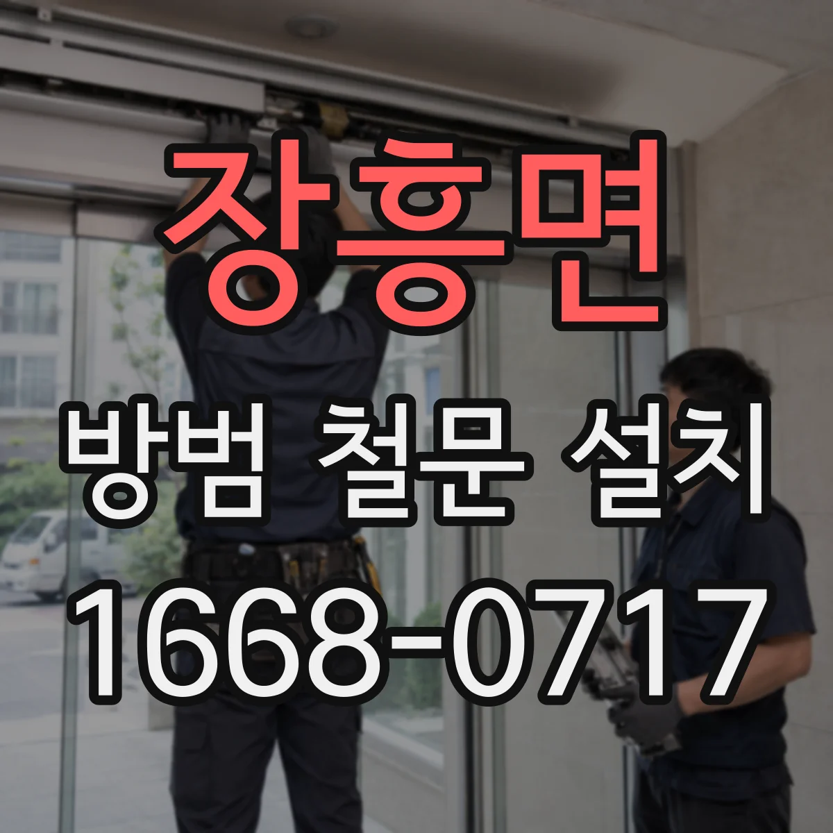 장흥면 방범 철문 설치