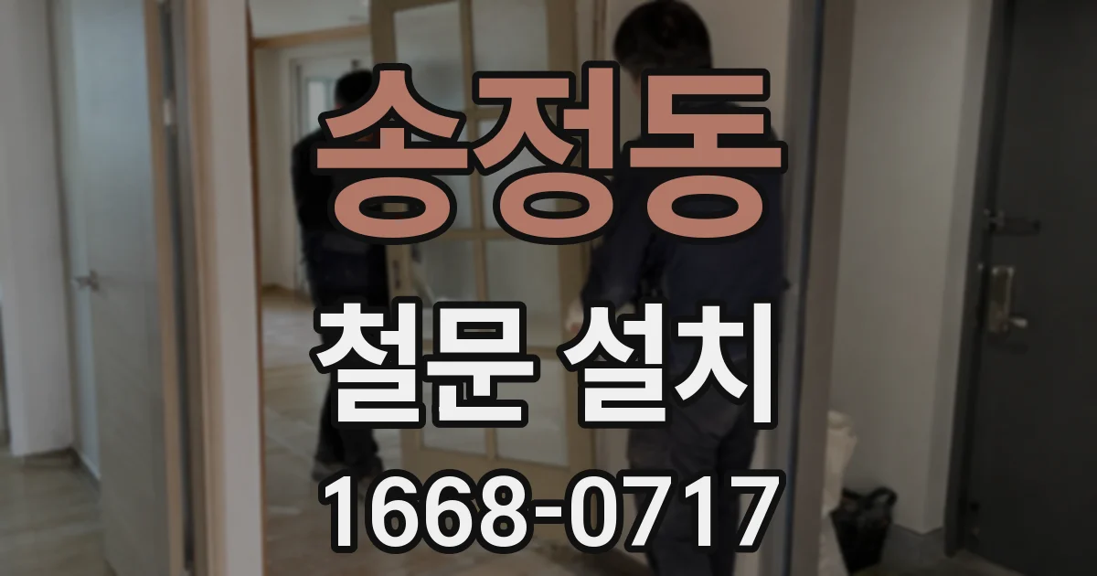 송정동 철문 설치
