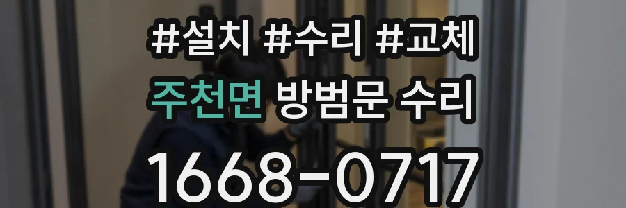 주천면 방범문 수리