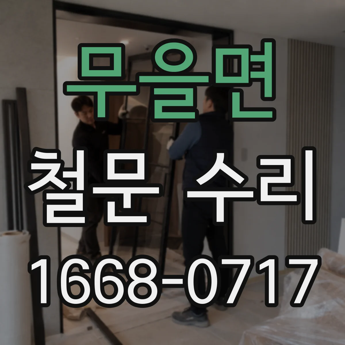 무을면 철문 수리