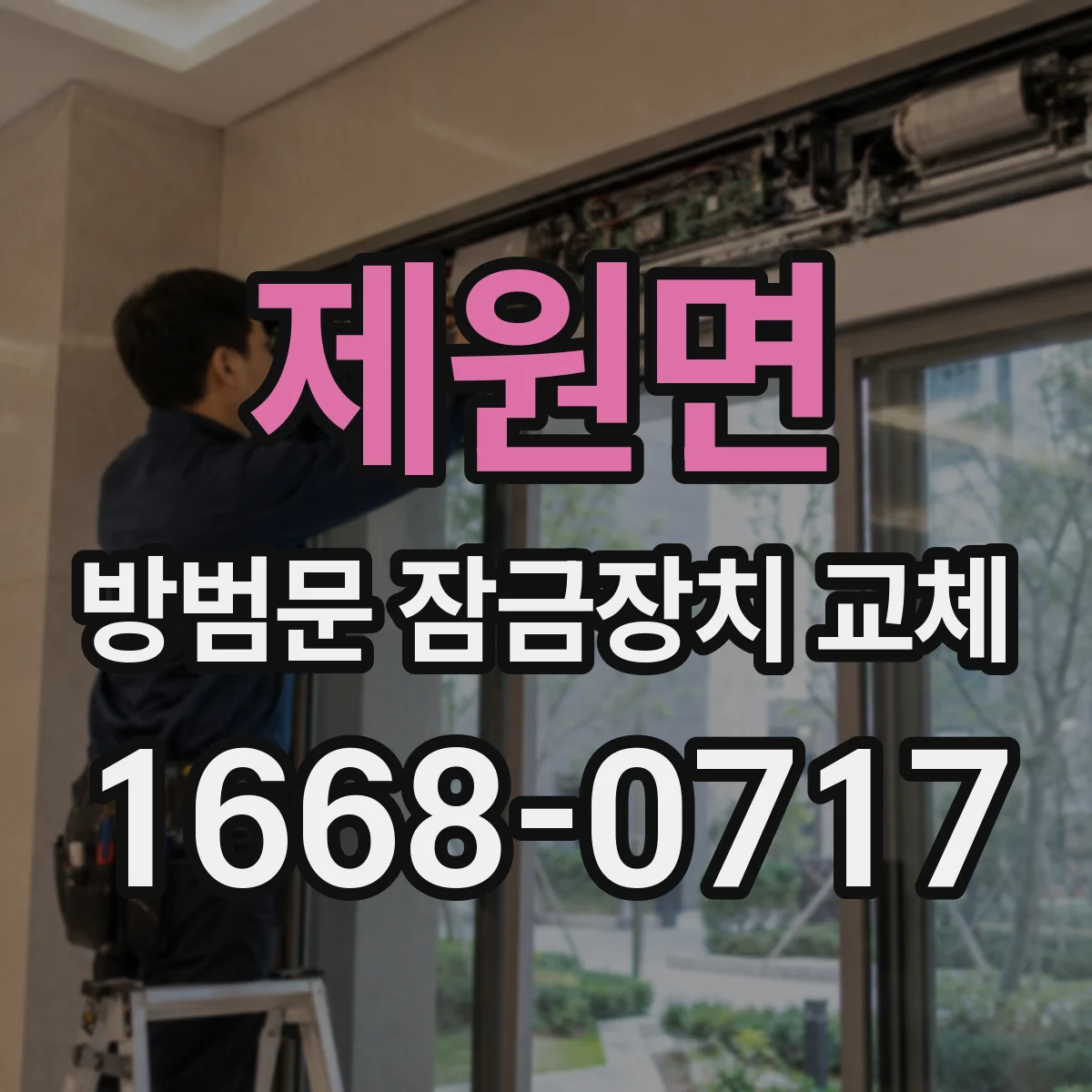 제원면 방범문 잠금장치 교체