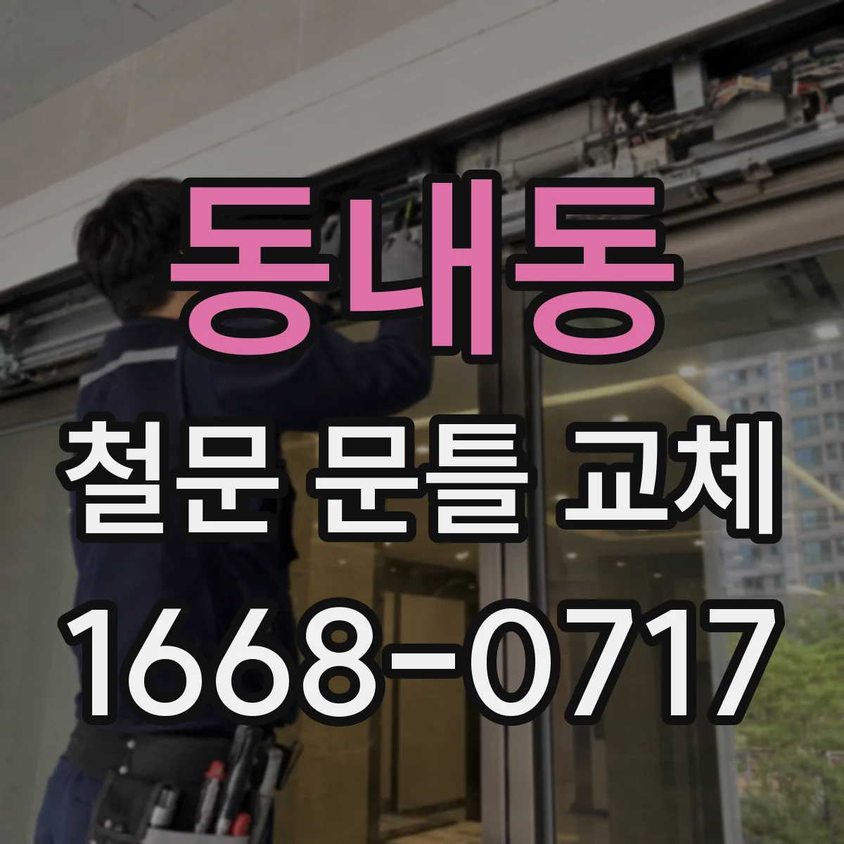 동내동 철문 문틀 교체