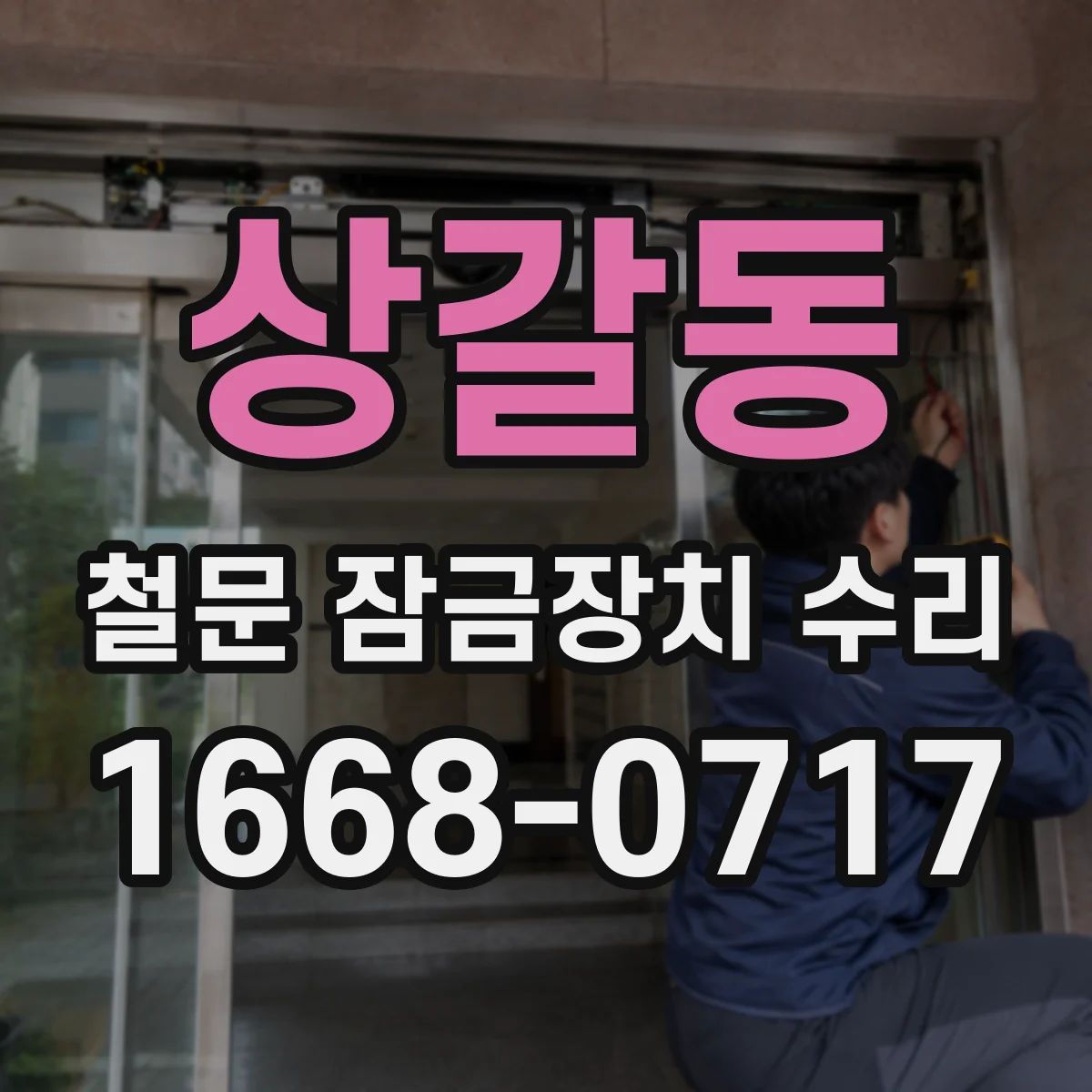 상갈동 철문 잠금장치 수리