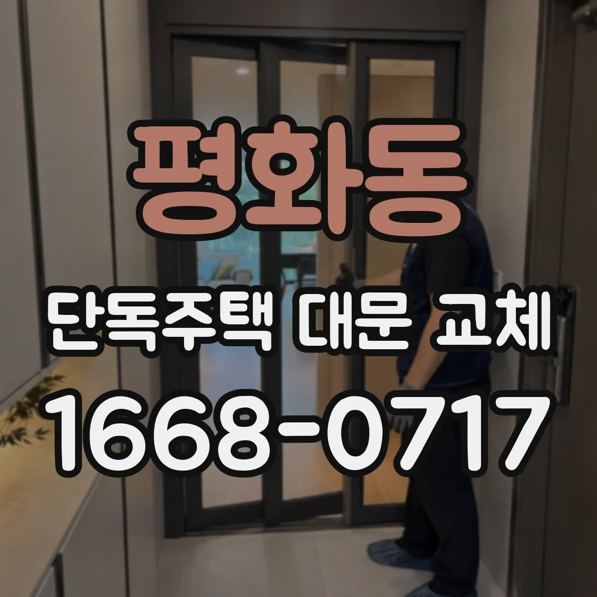 평화동 단독주택 대문 교체