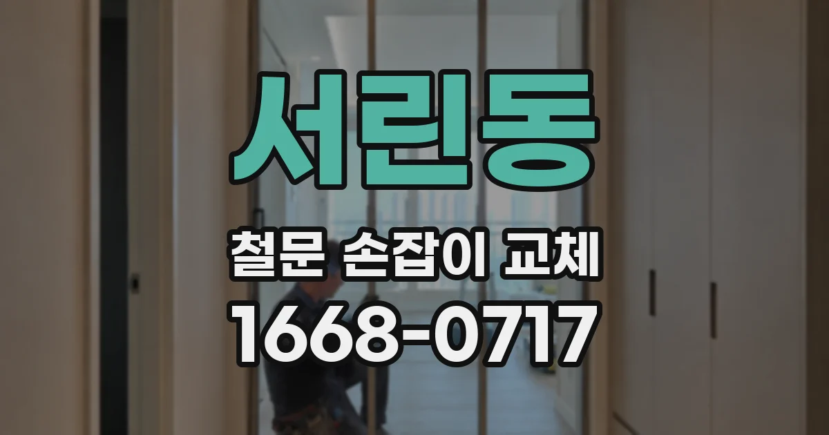 서린동 철문 손잡이 교체