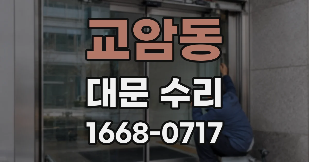 교암동 대문 수리
