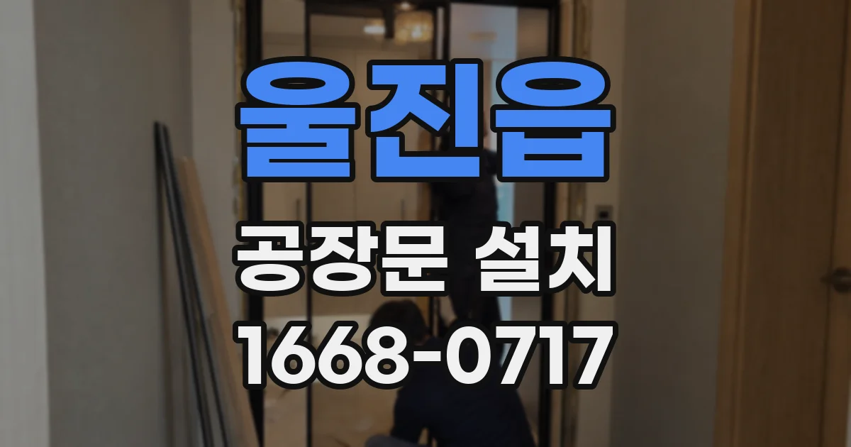 울진읍 공장문 설치