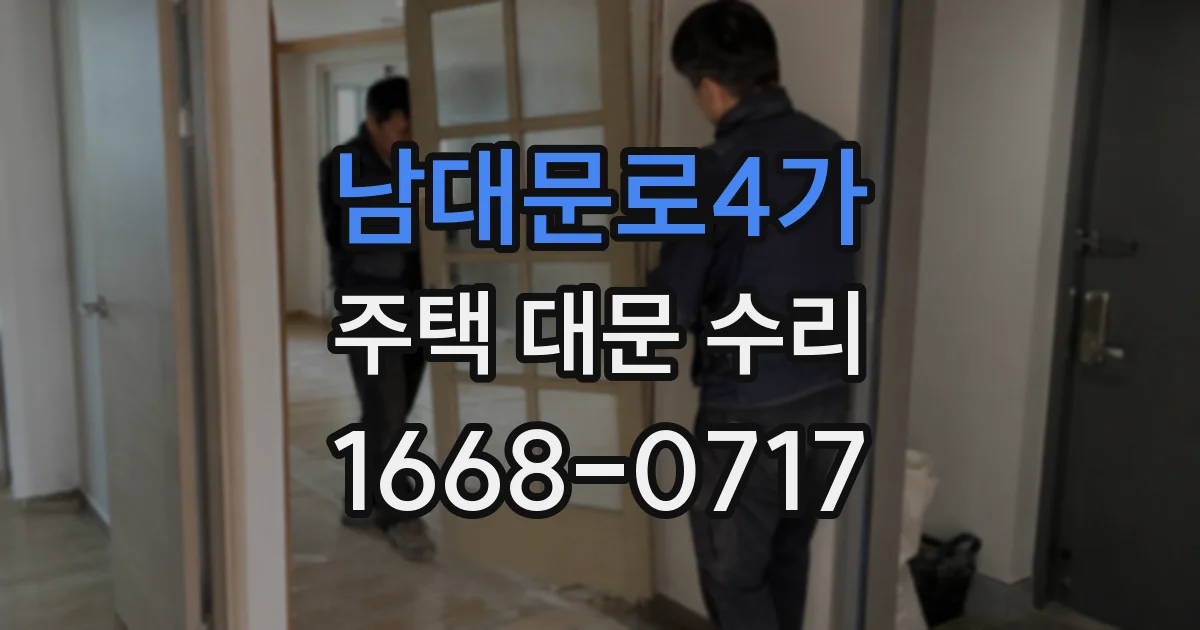 남대문로4가 주택 대문 수리