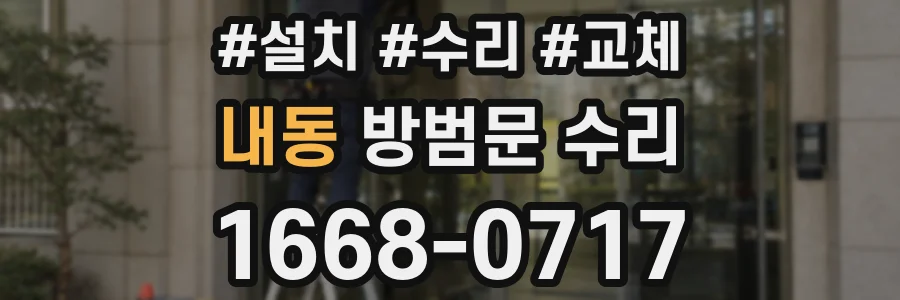 내동 방범문 수리