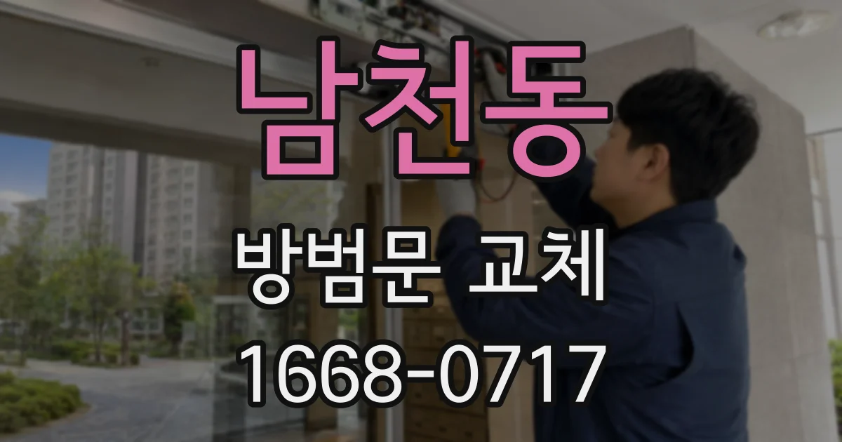 남천동 방범문 교체