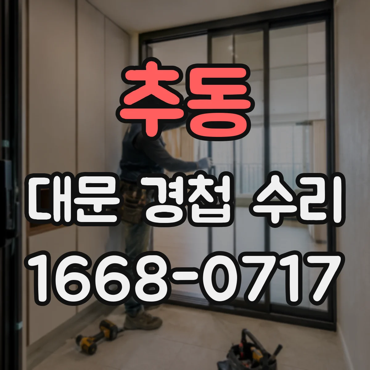 추동 대문 경첩 수리