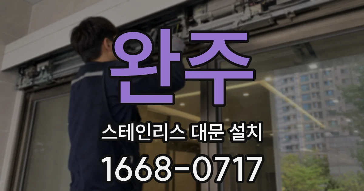 완주 스테인리스 대문 설치