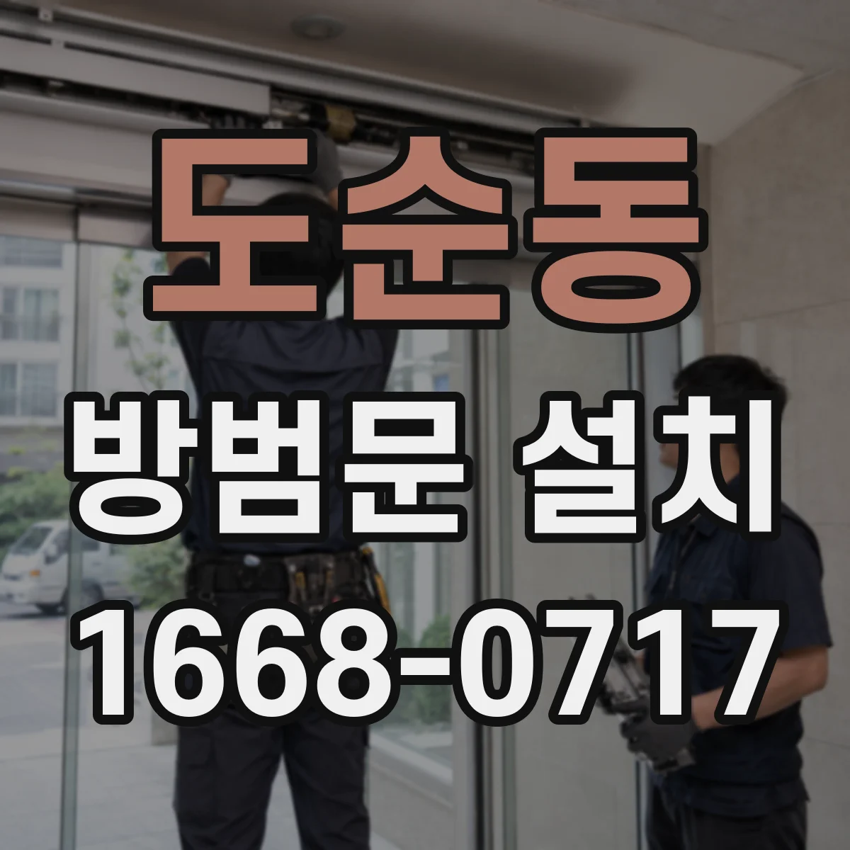 도순동 방범문 설치