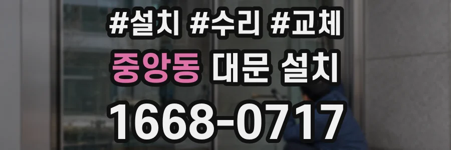 중앙동 대문 설치