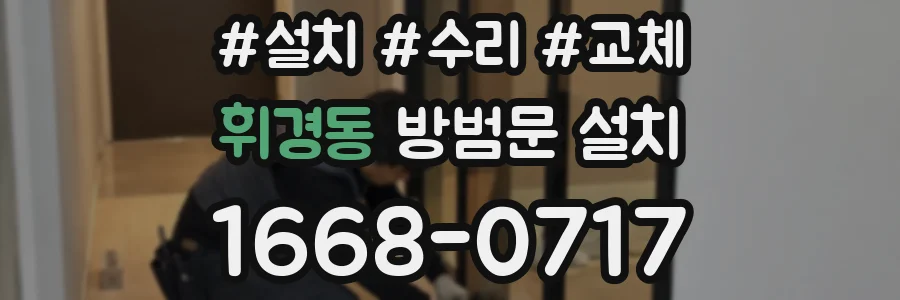 휘경동 방범문 설치