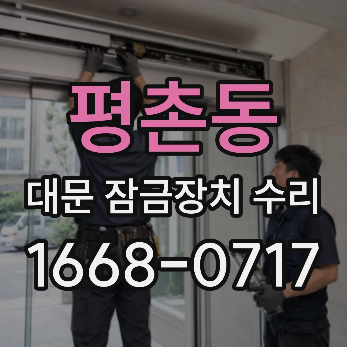 평촌동 대문 잠금장치 수리