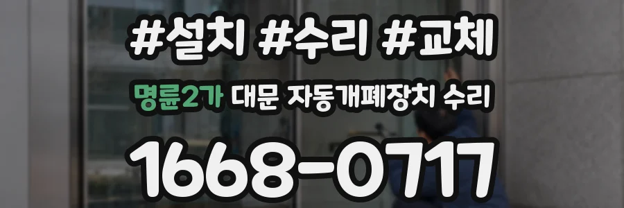 명륜2가 대문 자동개폐장치 수리