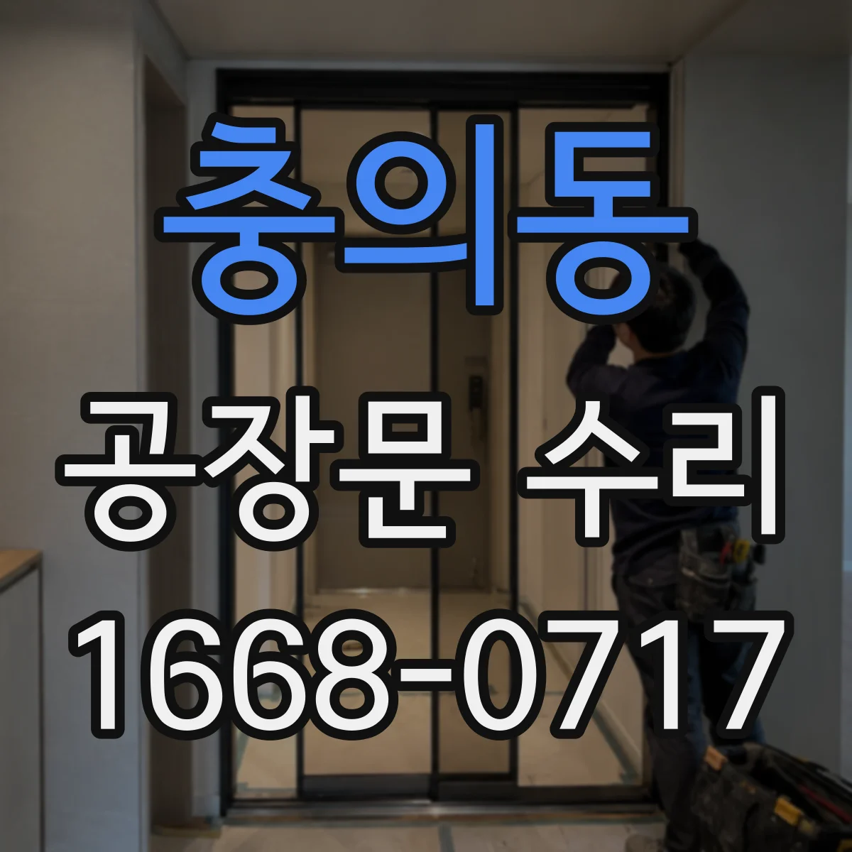 충의동 공장문 수리