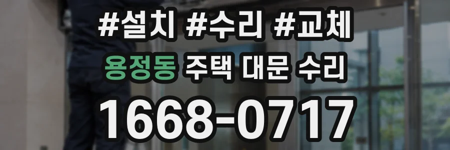 용정동 주택 대문 수리
