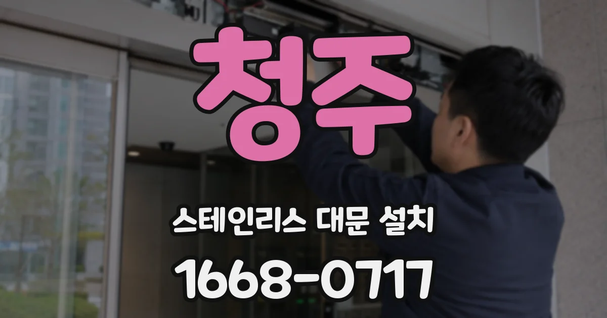 청주 스테인리스 대문 설치