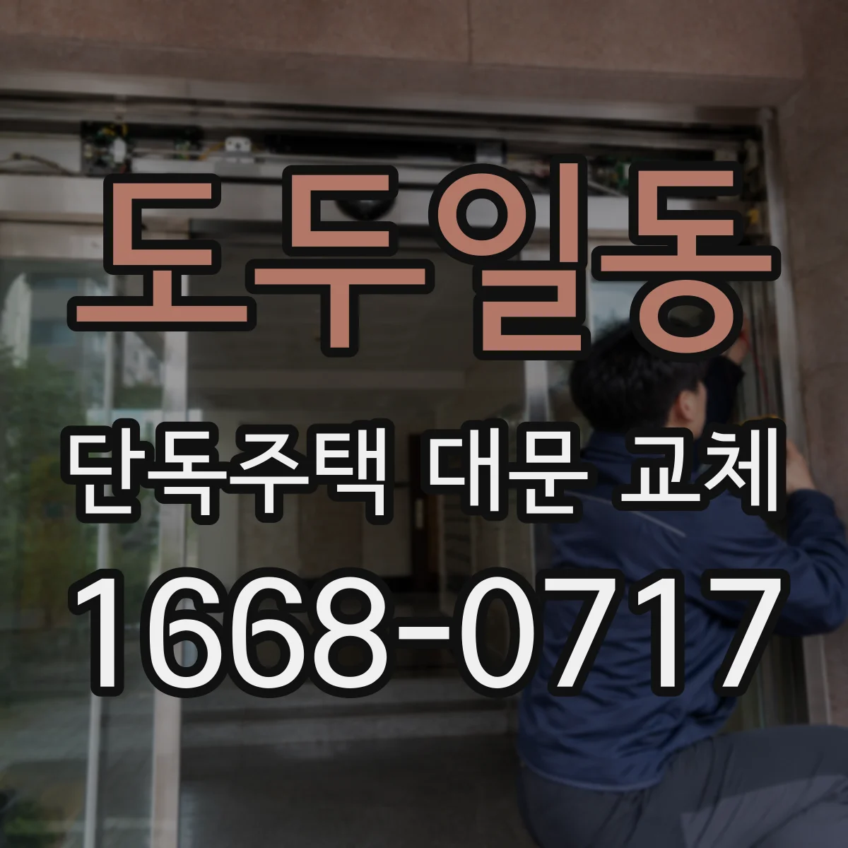 도두일동 단독주택 대문 교체
