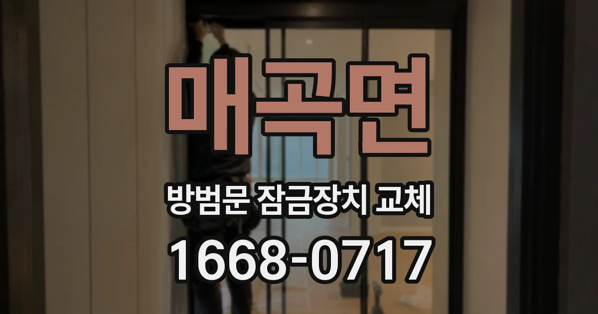 매곡면 방범문 잠금장치 교체