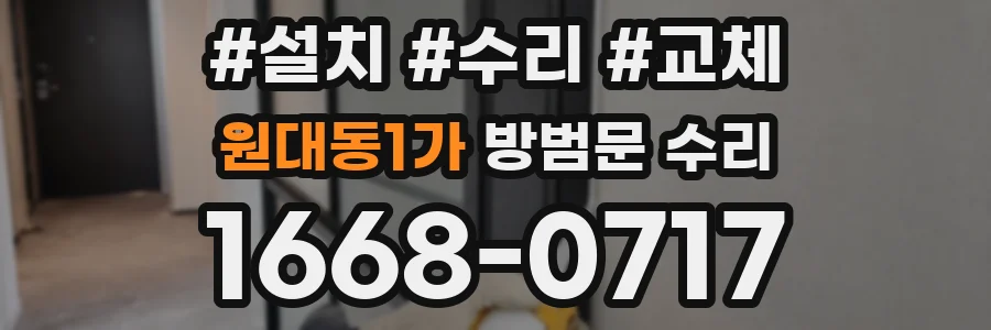 원대동1가 방범문 수리