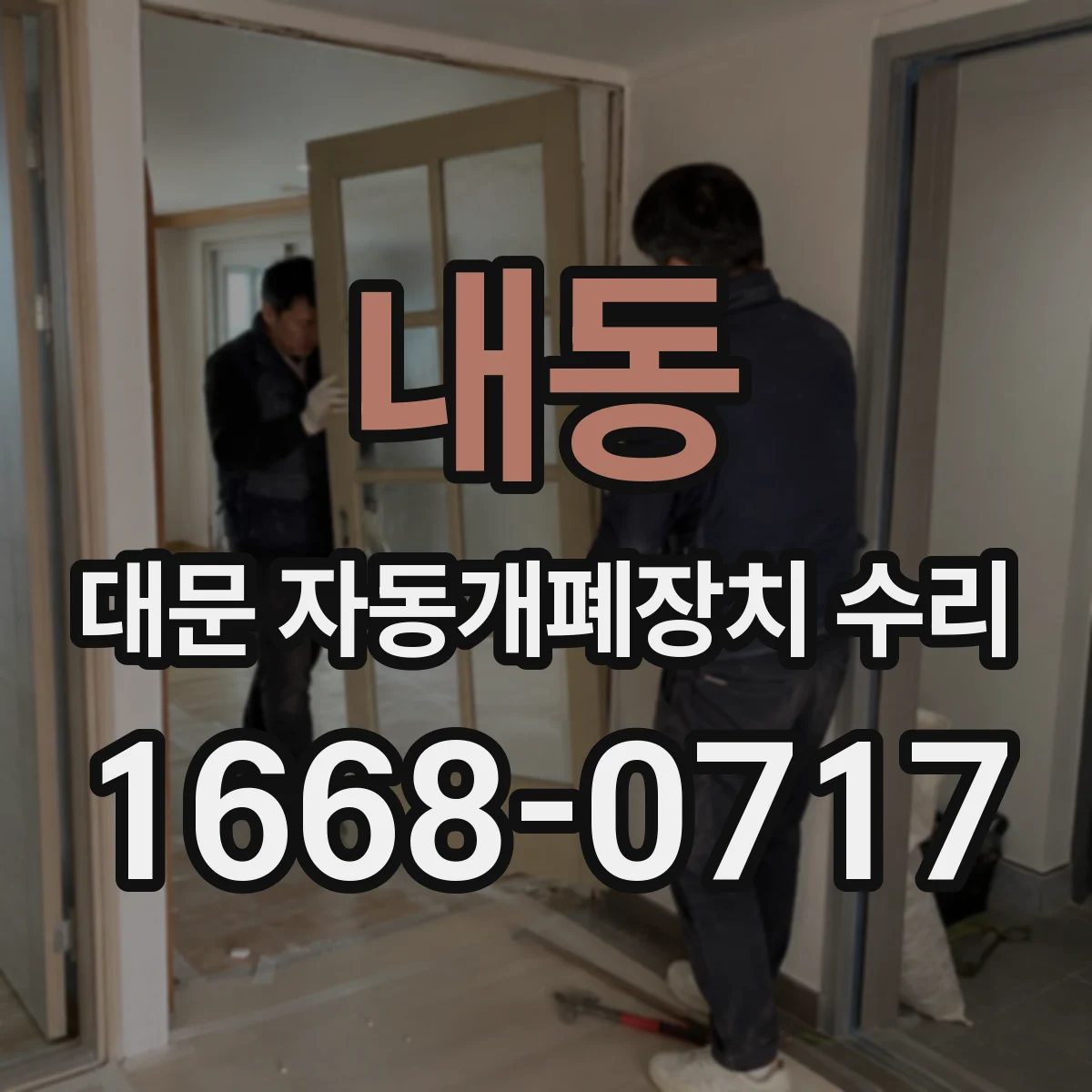 내동 대문 자동개폐장치 수리