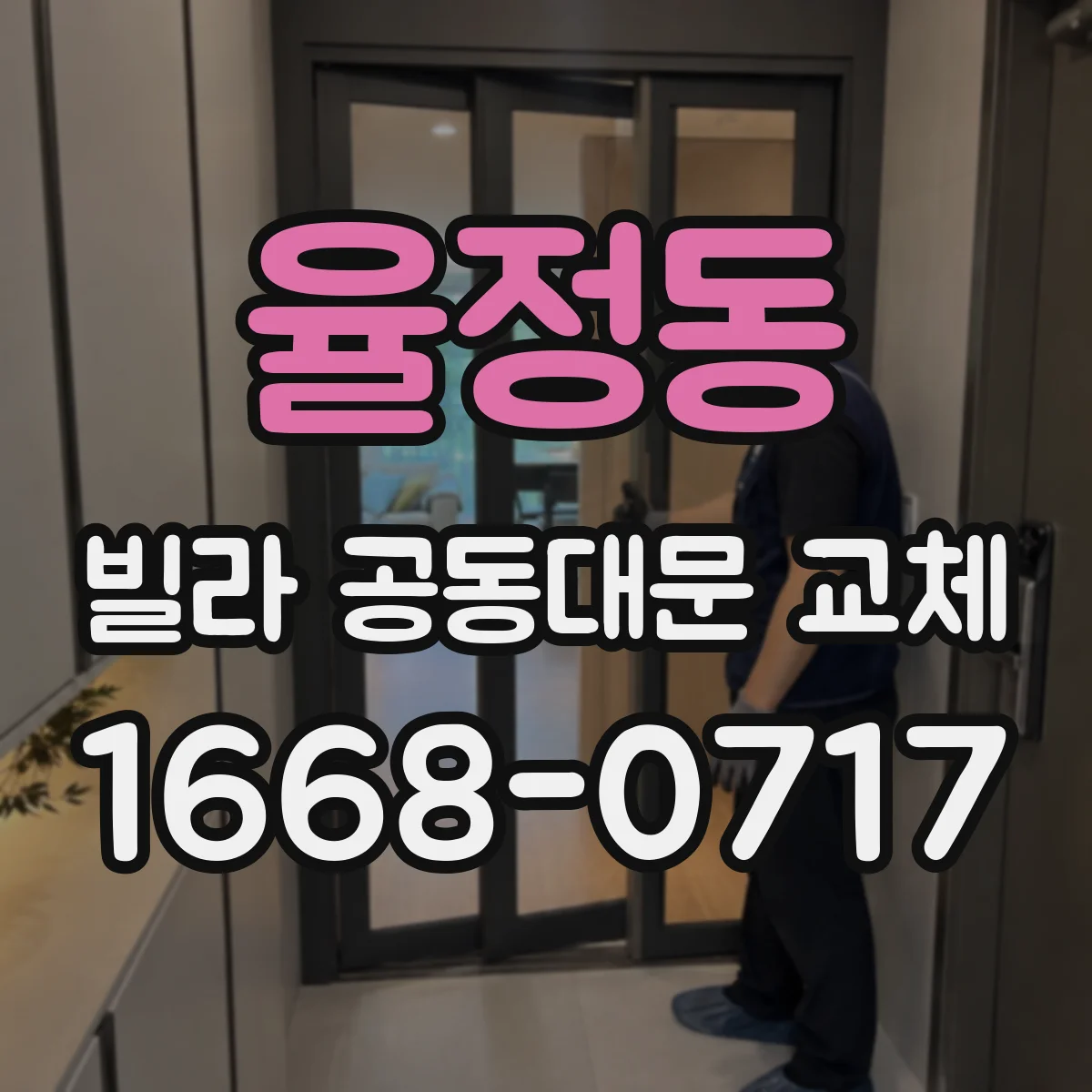율정동 빌라 공동대문 교체