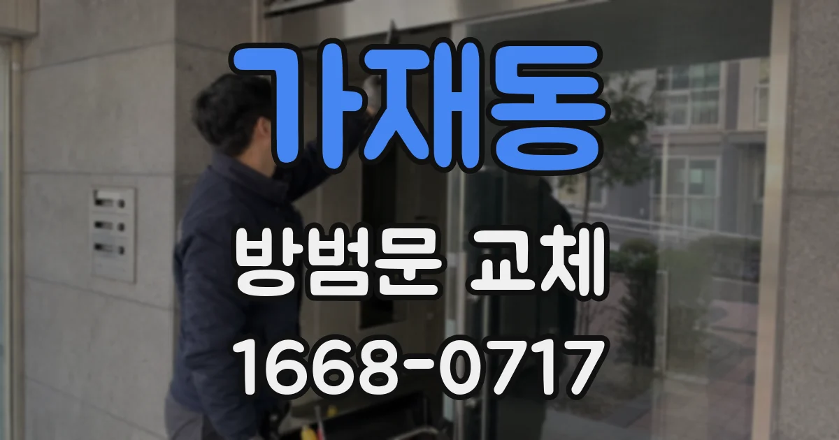 가재동 방범문 교체