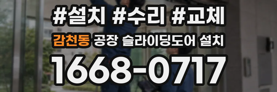 감천동 공장 슬라이딩도어 설치