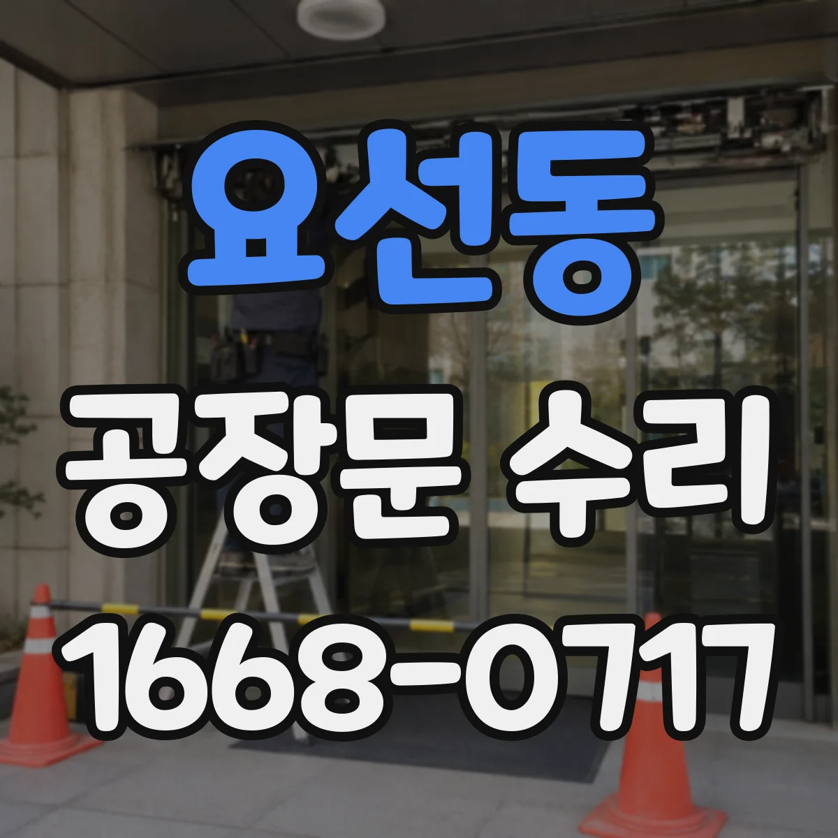 요선동 공장문 수리