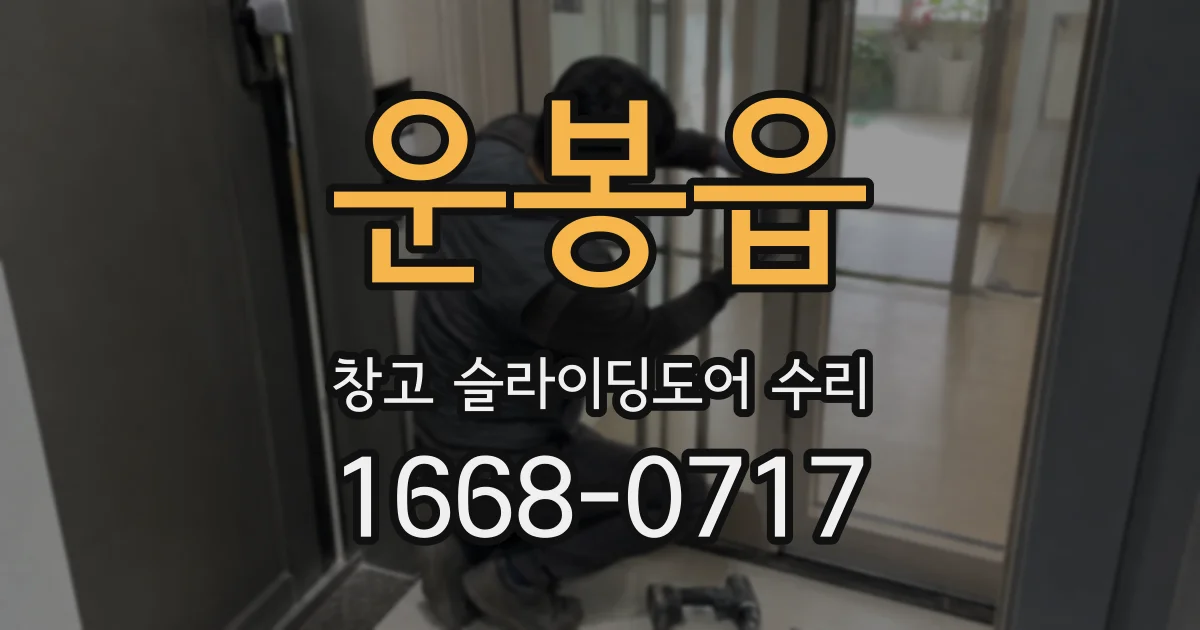 운봉읍 창고 슬라이딩도어 수리
