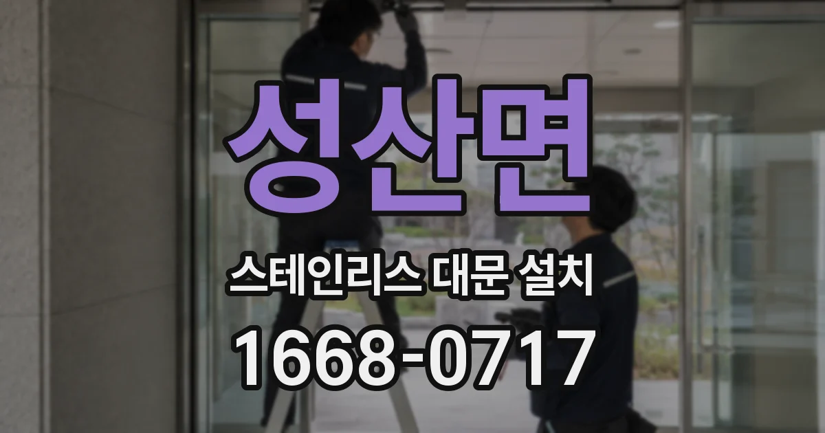 성산면 스테인리스 대문 설치