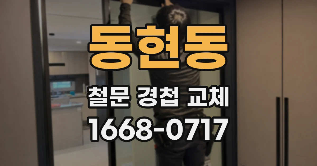 동현동 철문 경첩 교체