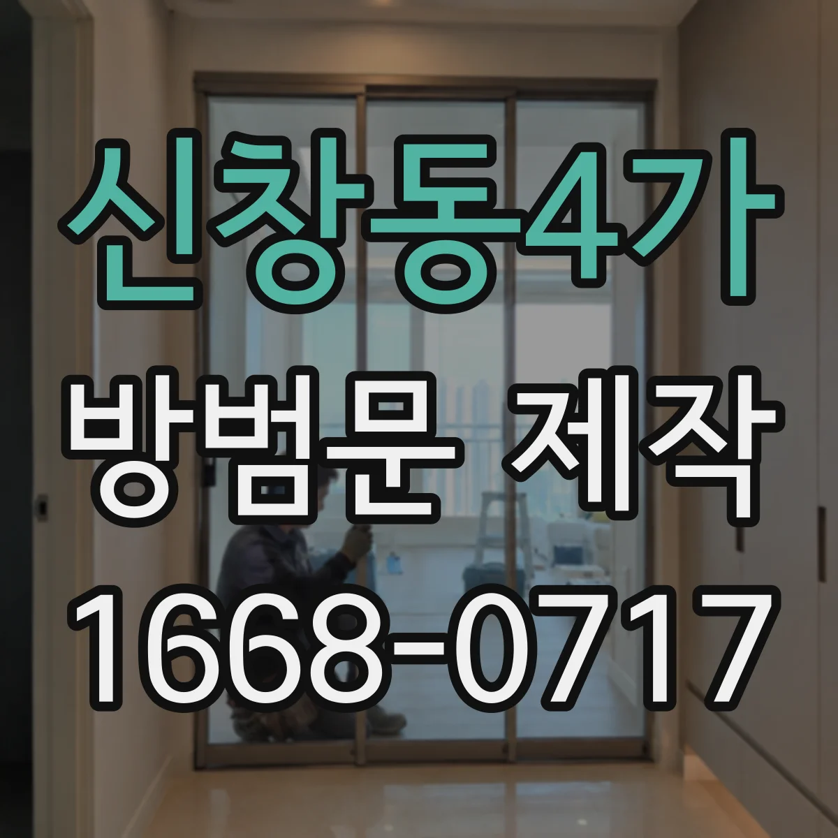 신창동4가 방범문 제작