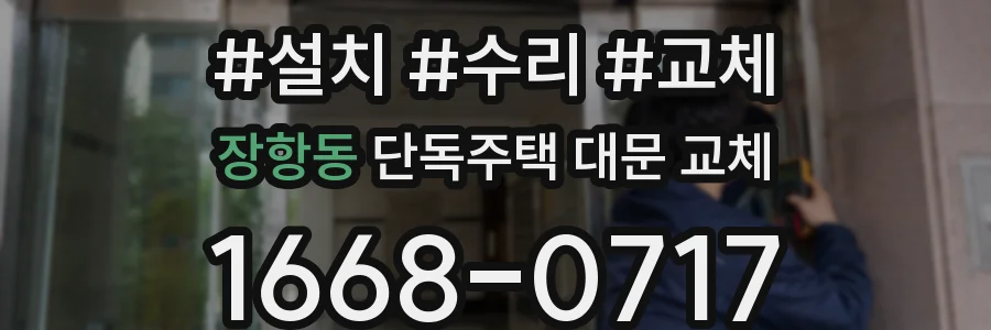 장항동 단독주택 대문 교체
