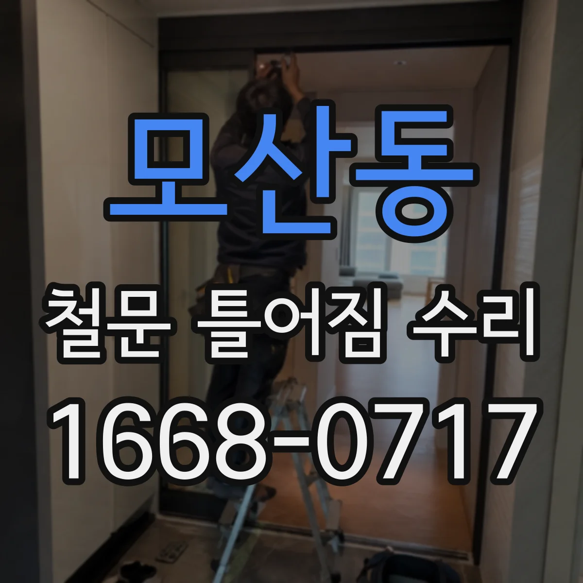모산동 철문 틀어짐 수리