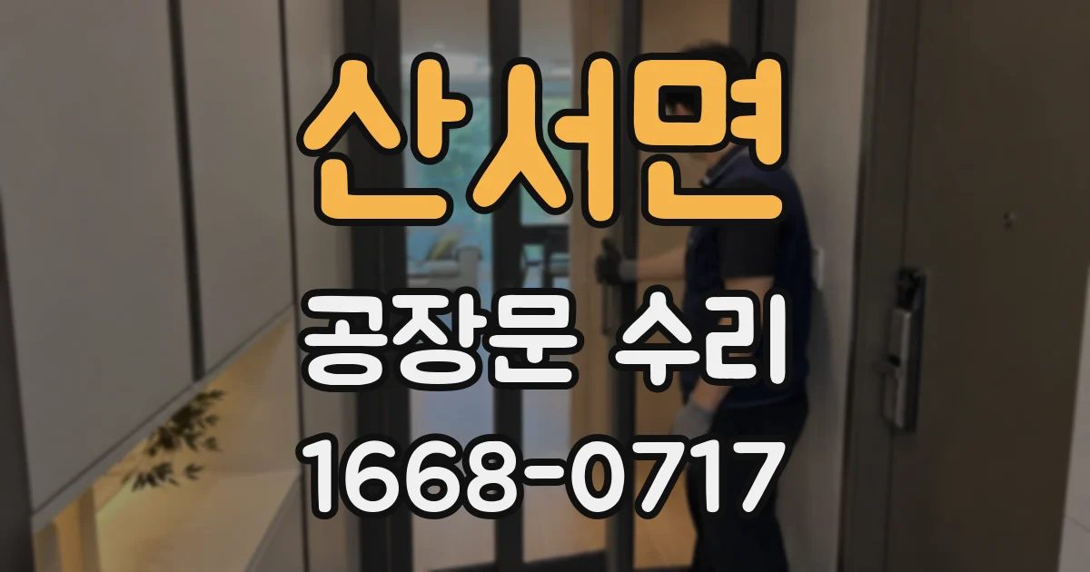 산서면 공장문 수리