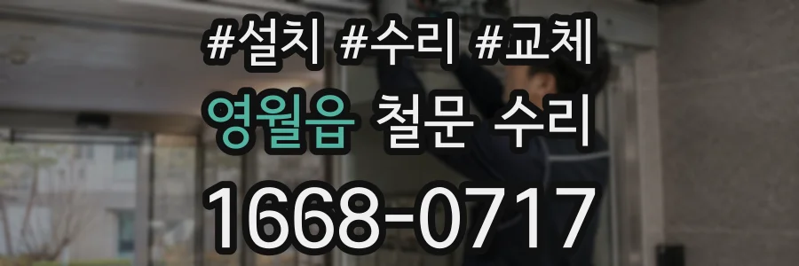 영월읍 철문 수리