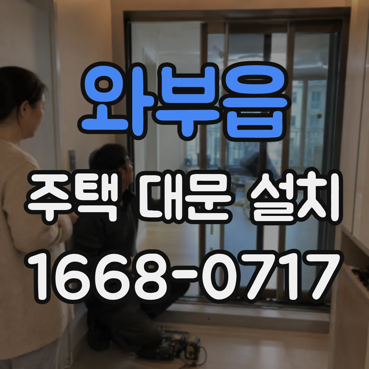와부읍 주택 대문 설치
