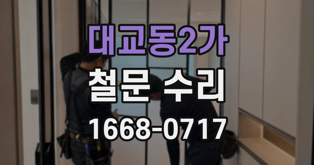 대교동2가 철문 수리