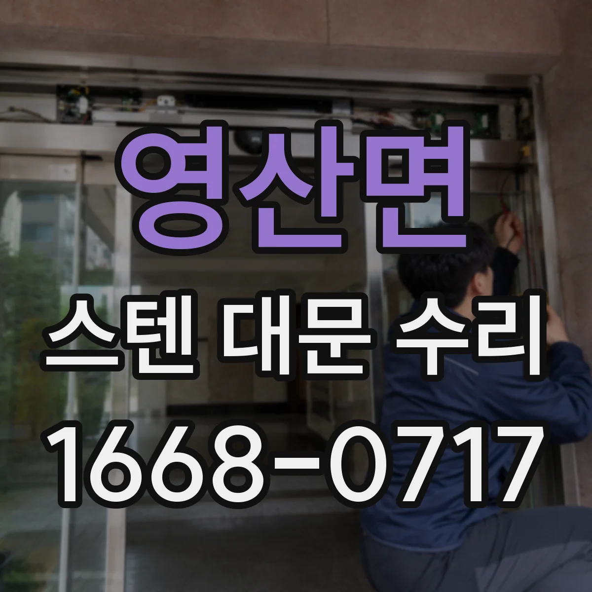 영산면 스텐 대문 수리