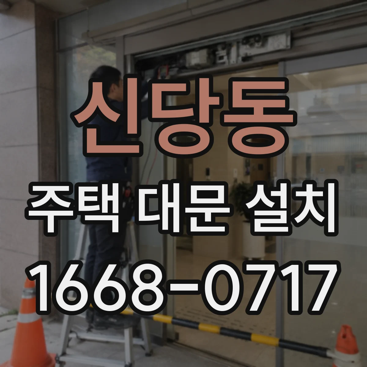 신당동 주택 대문 설치