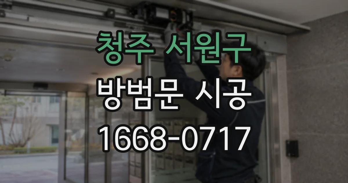 청주 서원구 방범문 시공