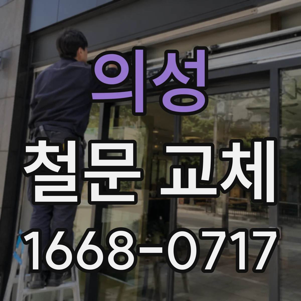 의성 철문 교체