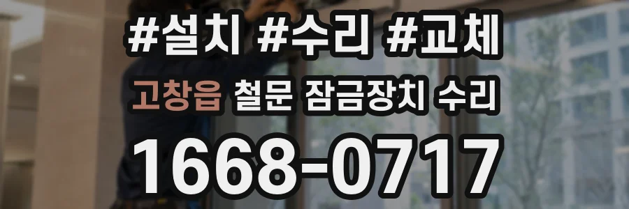 고창읍 철문 잠금장치 수리