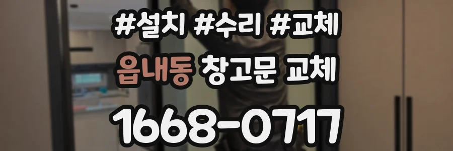 읍내동 창고문 교체