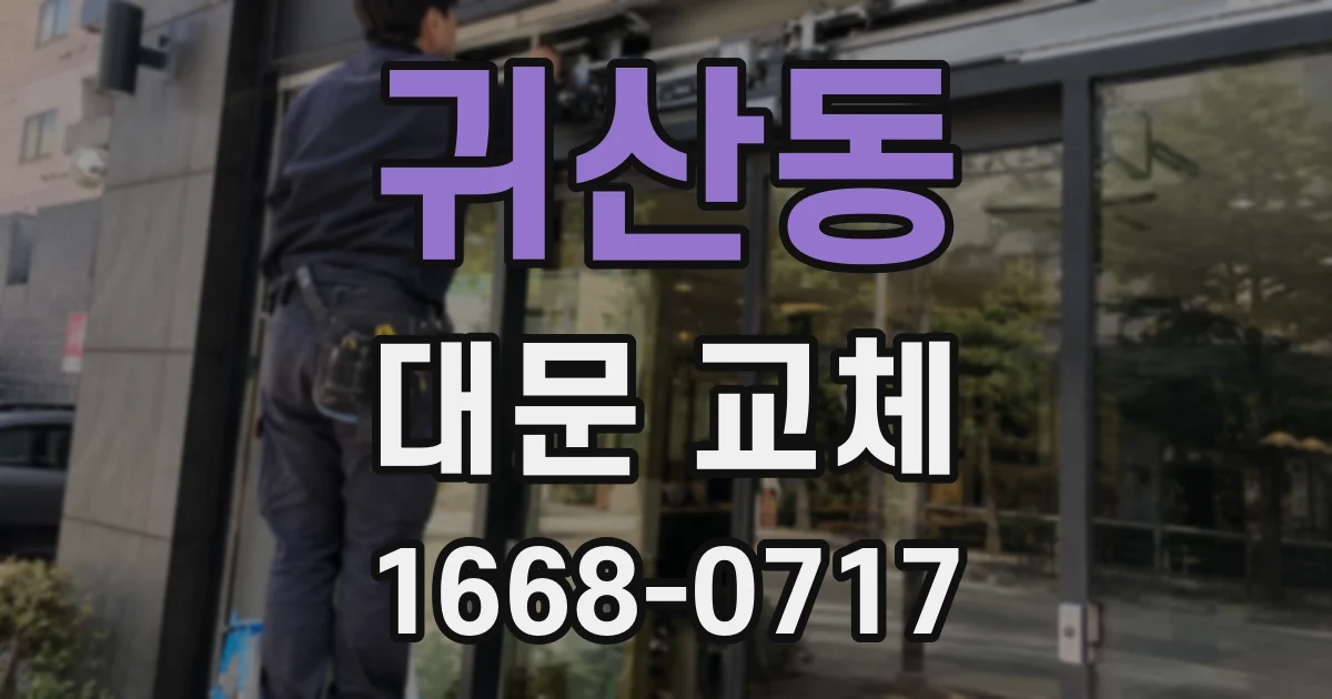 귀산동 대문 교체