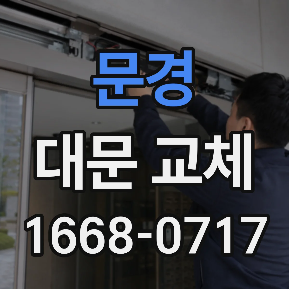 문경 대문 교체
